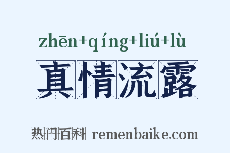 真情流露是什么意思的图片